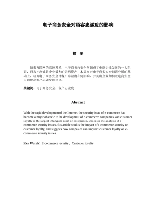电子商务安全对客户忠诚度影响研究  工商管理专业
