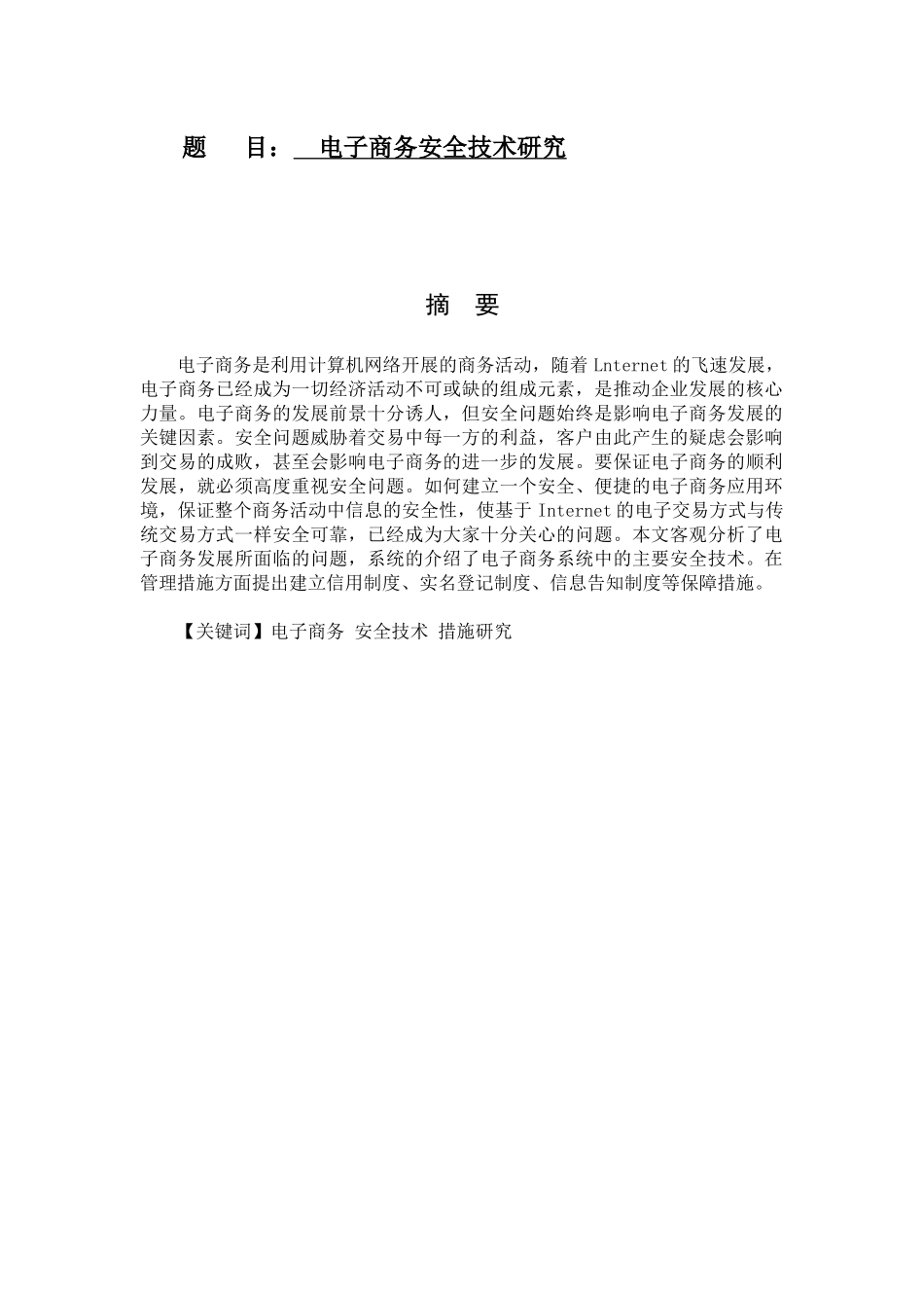 电子商务安全技术研究   网络工程专业_第1页
