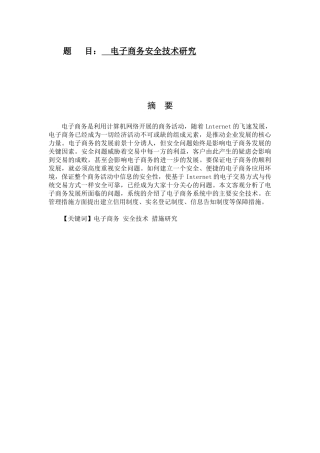 电子商务安全技术研究   网络工程专业