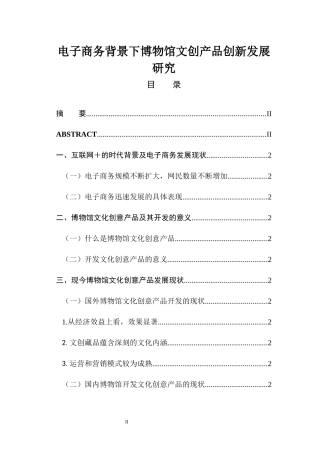 电子商务背景下博物馆文创产品创新发展研究  工商管理专业