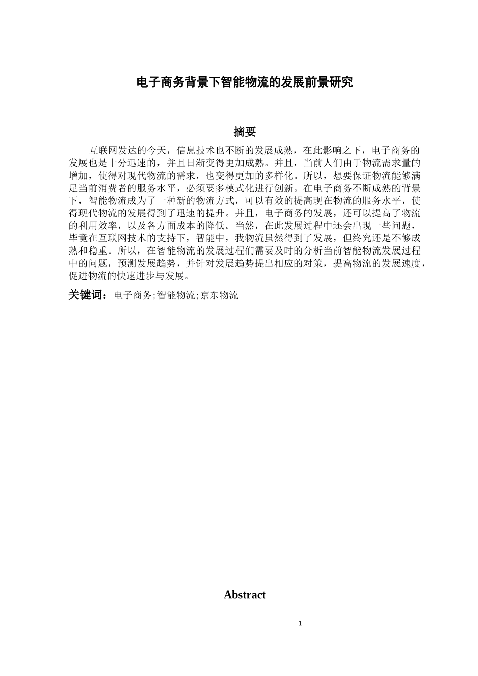 电子商务背景下智能物流得发展趋势研究  物流管理专业_第1页