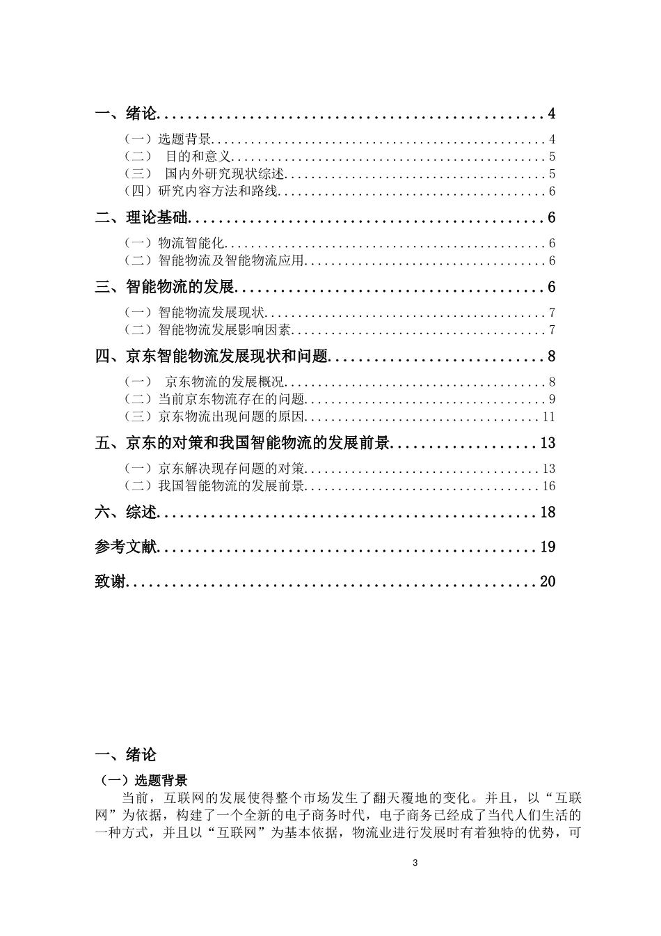 电子商务背景下智能物流得发展趋势研究  物流管理专业_第3页
