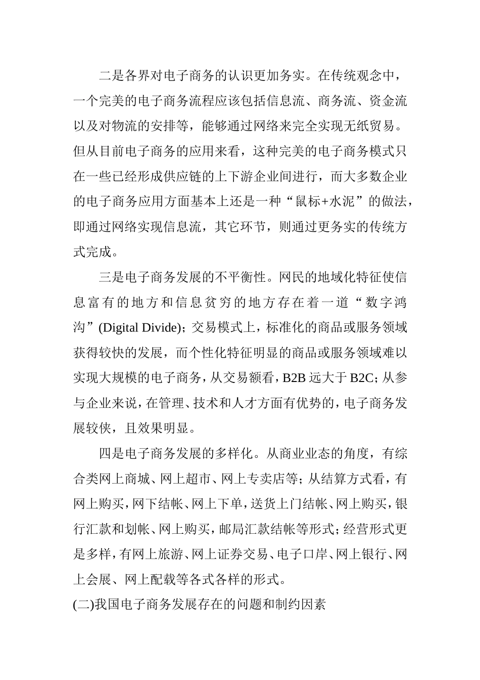 电子商务的发展趋势与现状面临的问题与对策  会计学专业_第2页