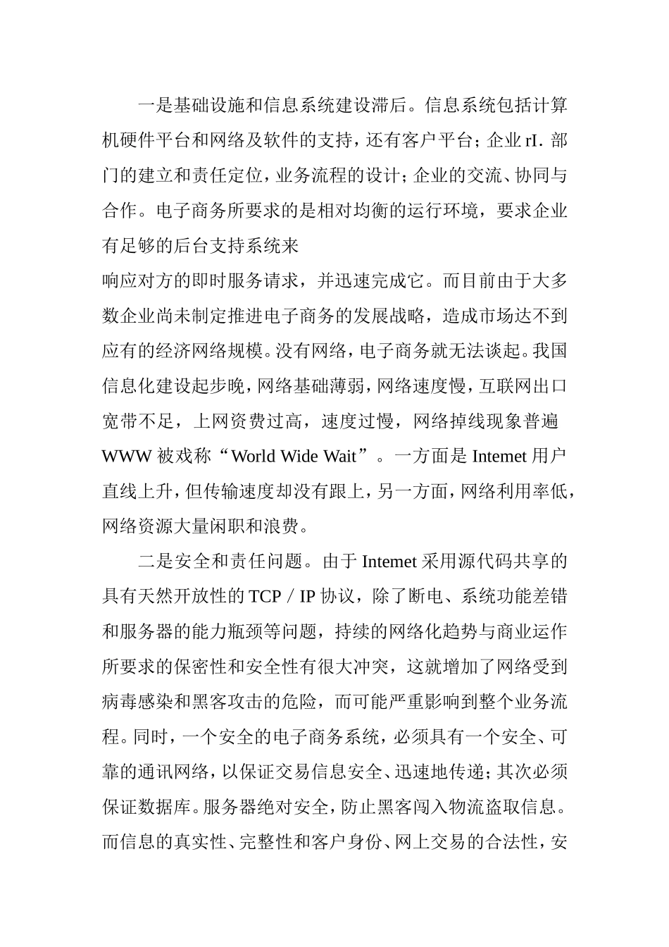 电子商务的发展趋势与现状面临的问题与对策  会计学专业_第3页