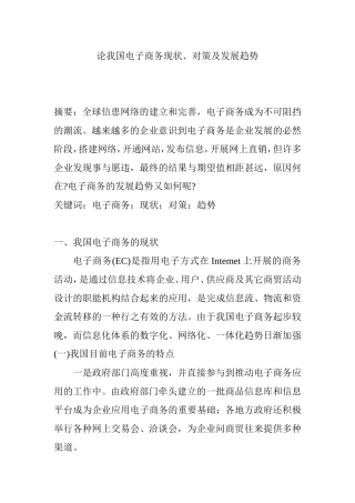 电子商务的发展趋势与现状面临的问题与对策  会计学专业