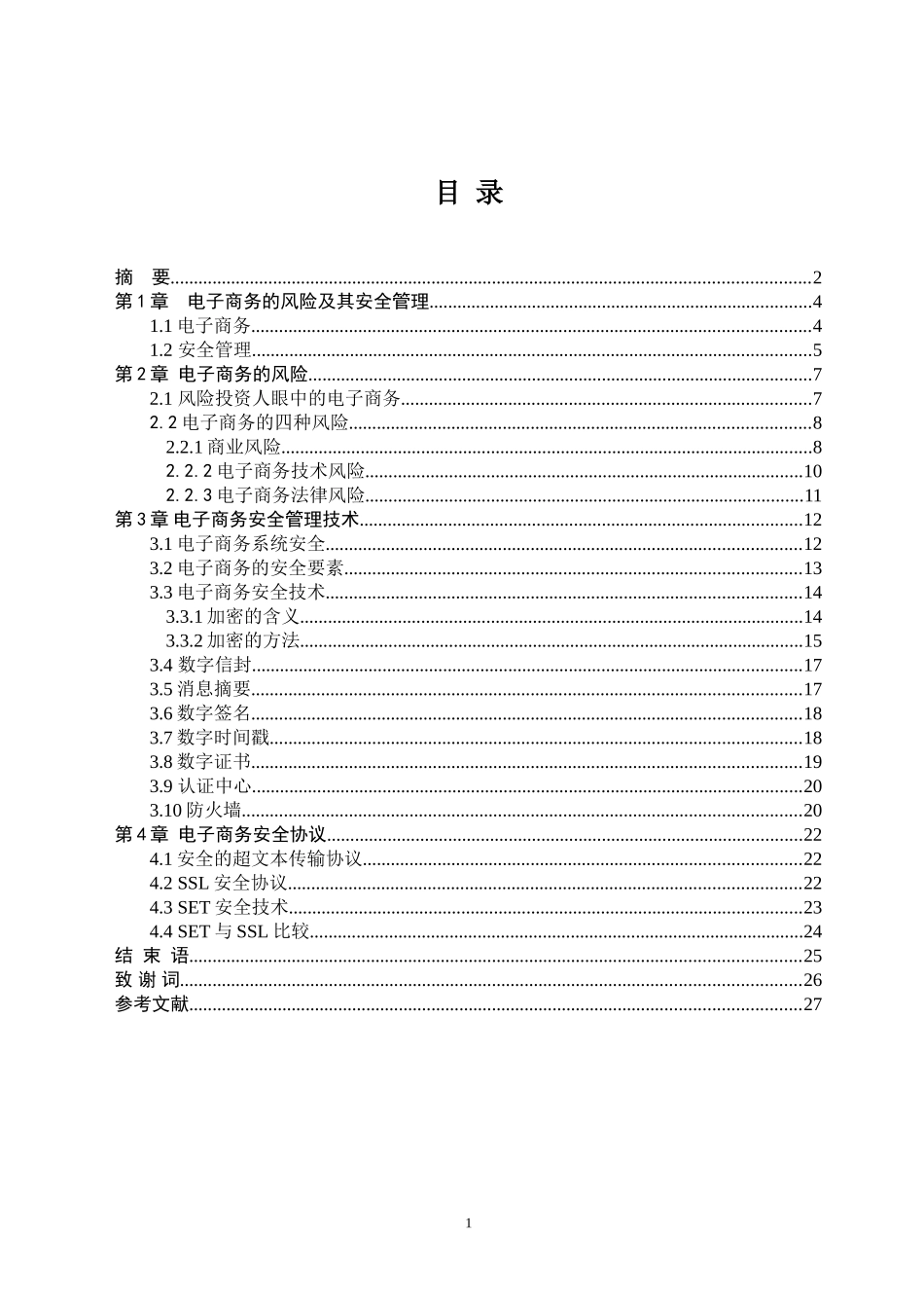 电子商务的风险及其安全管理技术 会计学专业_第1页