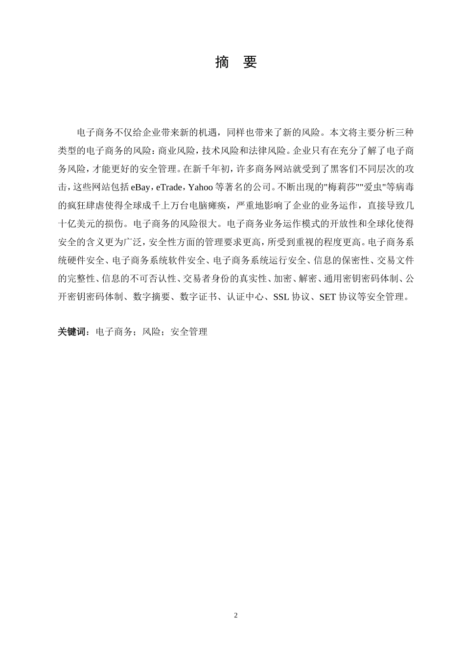 电子商务的风险及其安全管理技术 会计学专业_第2页