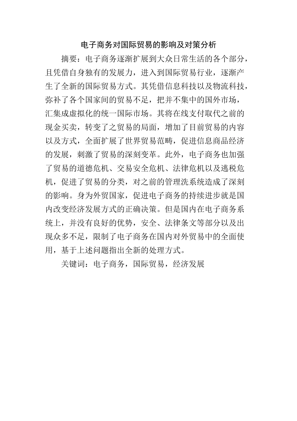 电子商务对国际贸易的影响及对策分析  会计学专业_第1页