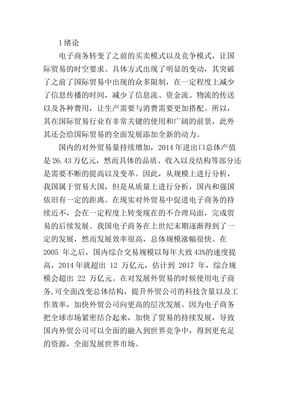 电子商务对国际贸易的影响及对策分析  会计学专业_第2页