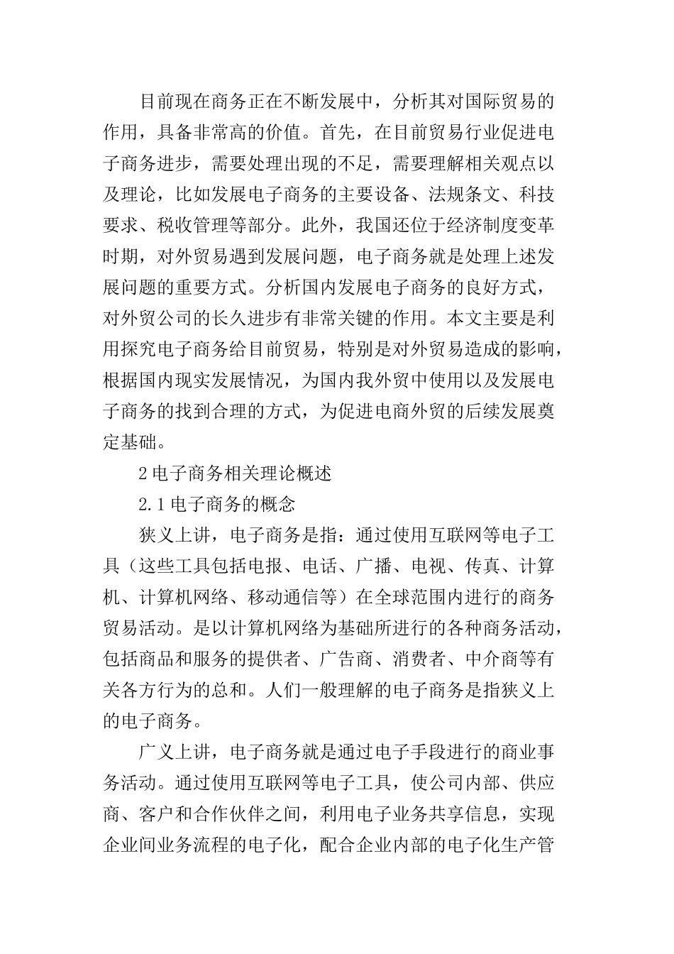 电子商务对国际贸易的影响及对策分析  会计学专业_第3页