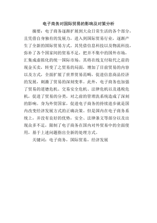 电子商务对国际贸易的影响及对策分析  会计学专业
