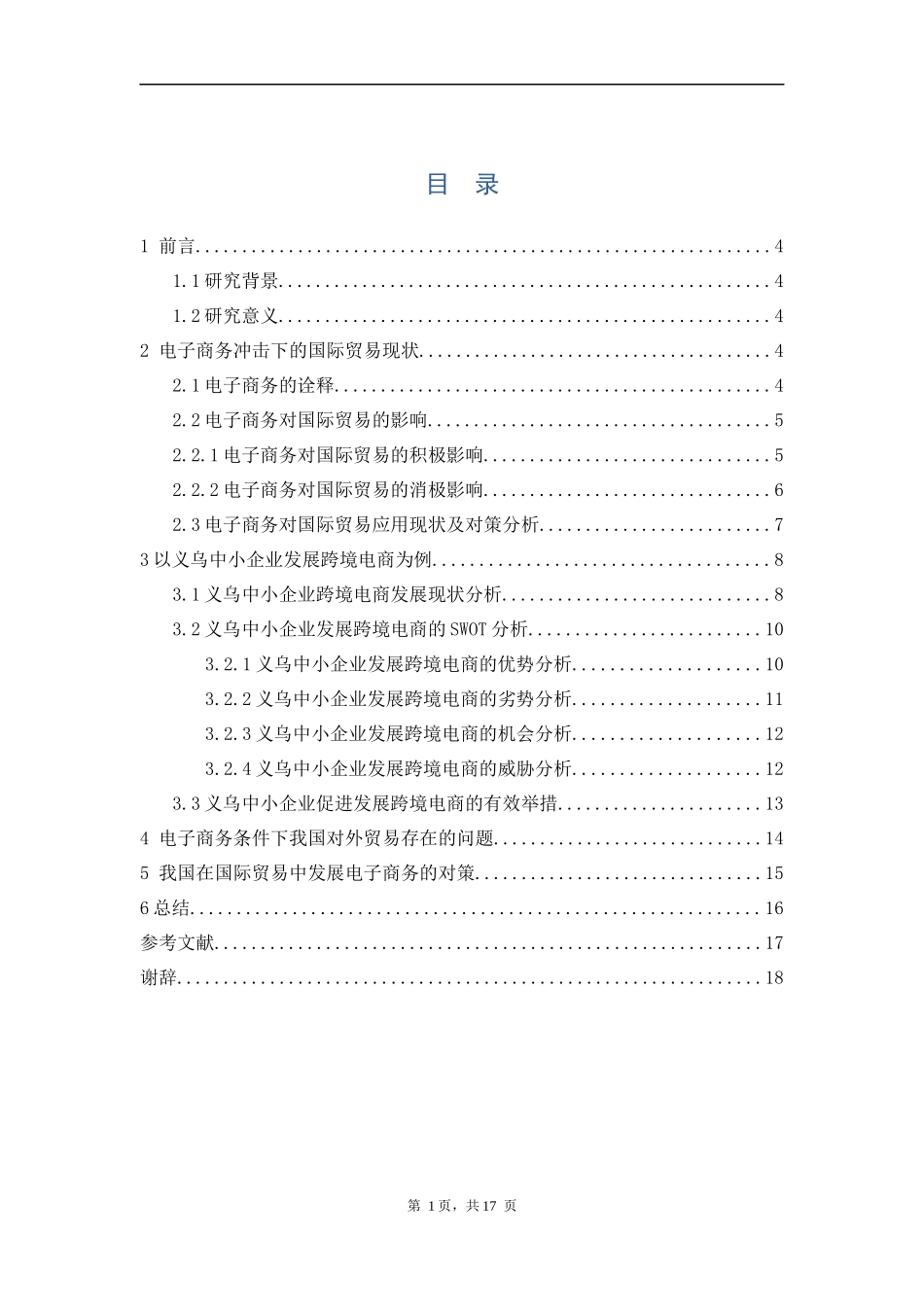 电子商务对国际贸易的影响及对策---以义乌中小企业发展跨境电商为例  会计学专业_第1页