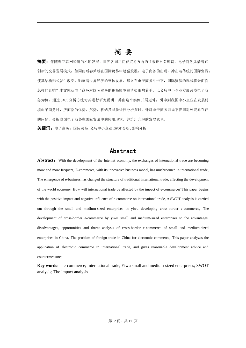 电子商务对国际贸易的影响及对策---以义乌中小企业发展跨境电商为例  会计学专业_第2页