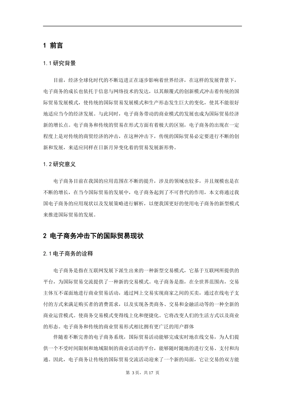 电子商务对国际贸易的影响及对策---以义乌中小企业发展跨境电商为例  会计学专业_第3页