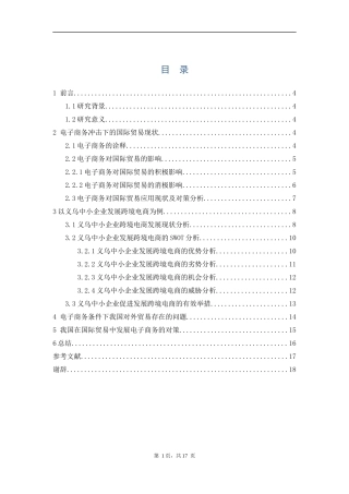 电子商务对国际贸易的影响及对策---以义乌中小企业发展跨境电商为例  会计学专业