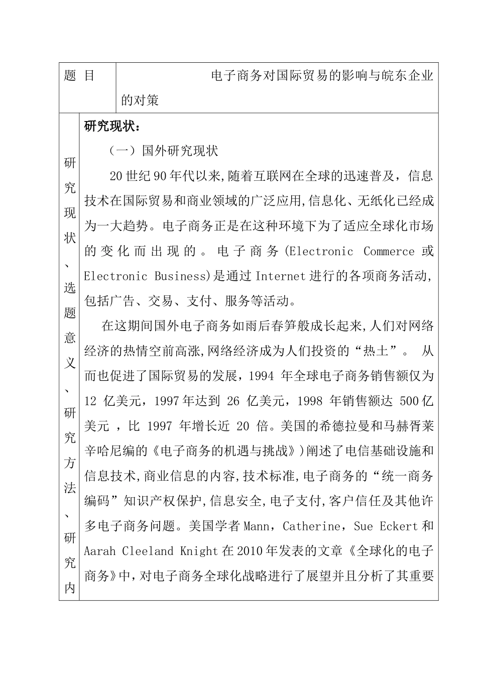 电子商务对国际贸易的影响与皖东企业的对策  开题报告  会计学专业_第2页