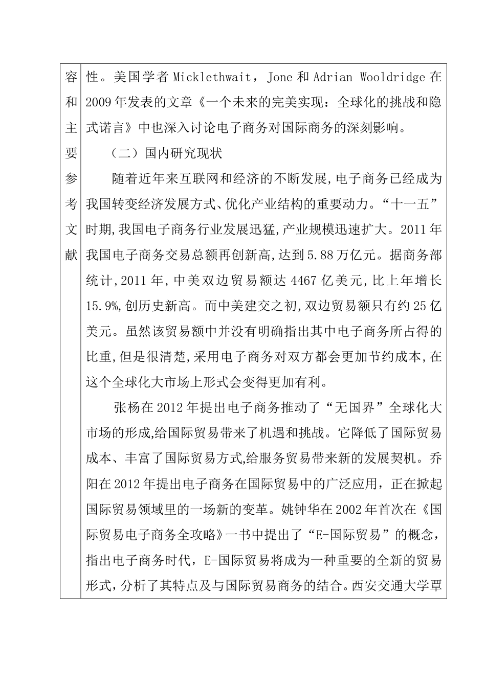 电子商务对国际贸易的影响与皖东企业的对策  开题报告  会计学专业_第3页