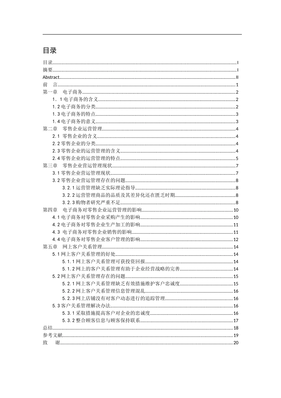 电子商务对零售企业运营管理的影响  会计学专业_第1页