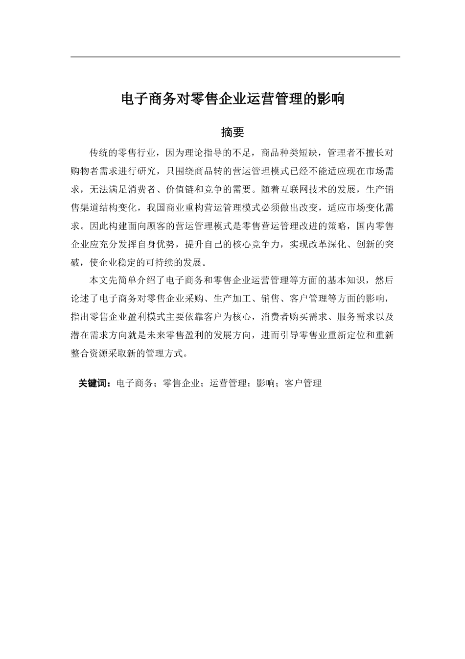 电子商务对零售企业运营管理的影响  会计学专业_第2页