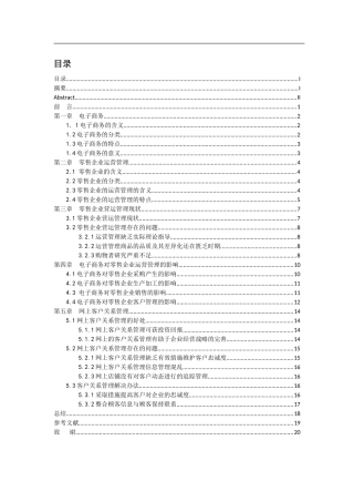 电子商务对零售企业运营管理的影响  会计学专业
