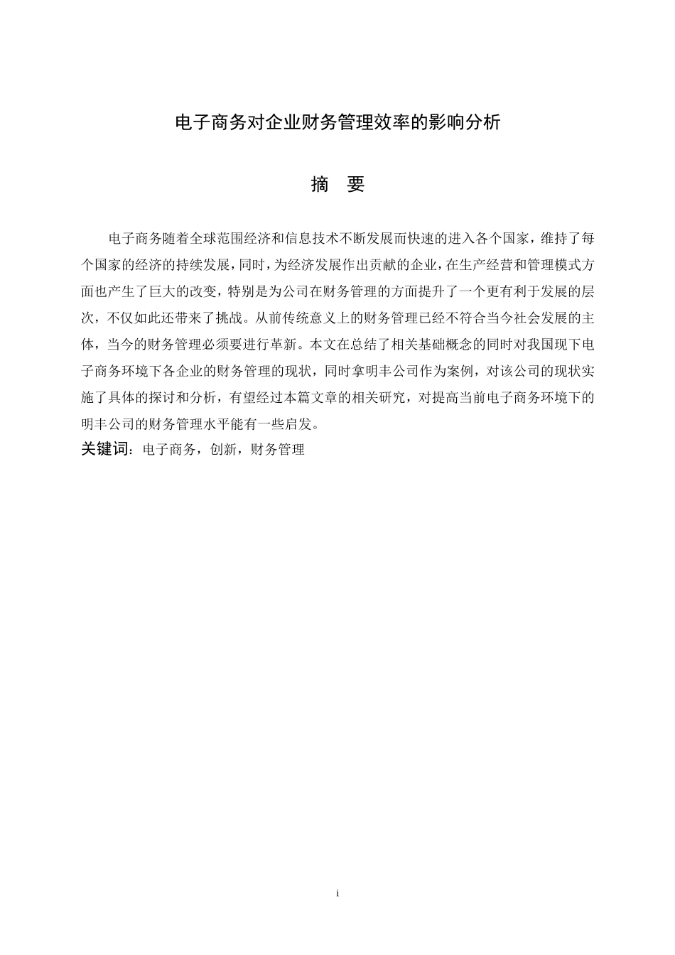 电子商务对企业财务管理效率的影响分析  会计学专业_第1页