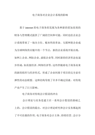 电子商务对企业会计系统的影响  财务管理专业