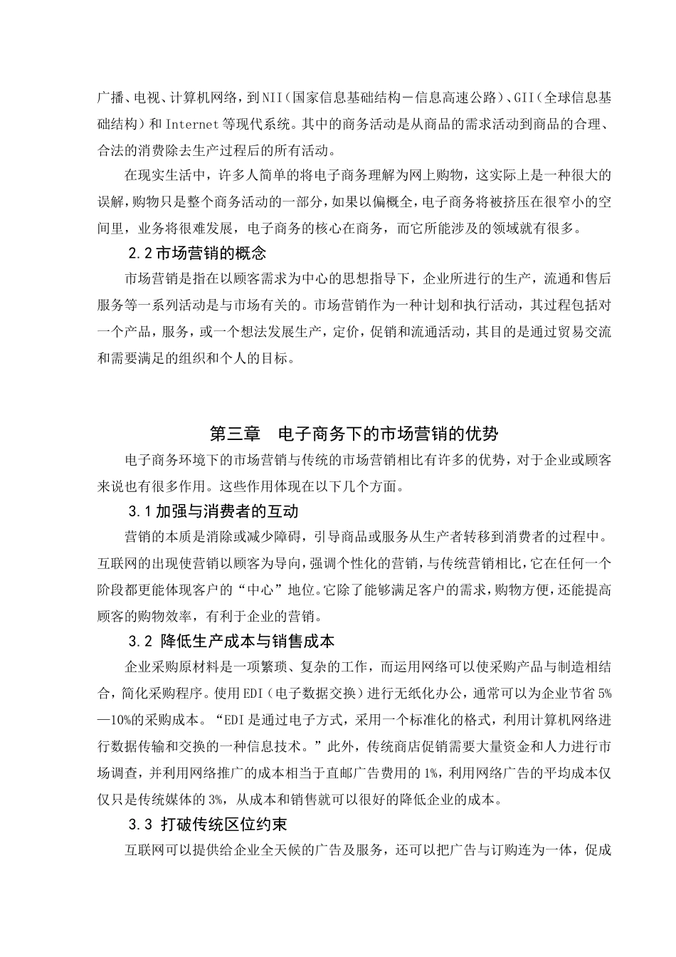 电子商务对企业营销的影响  市场营销专业_第2页