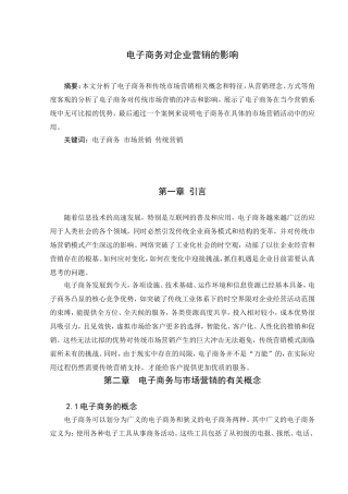 电子商务对企业营销的影响  市场营销专业