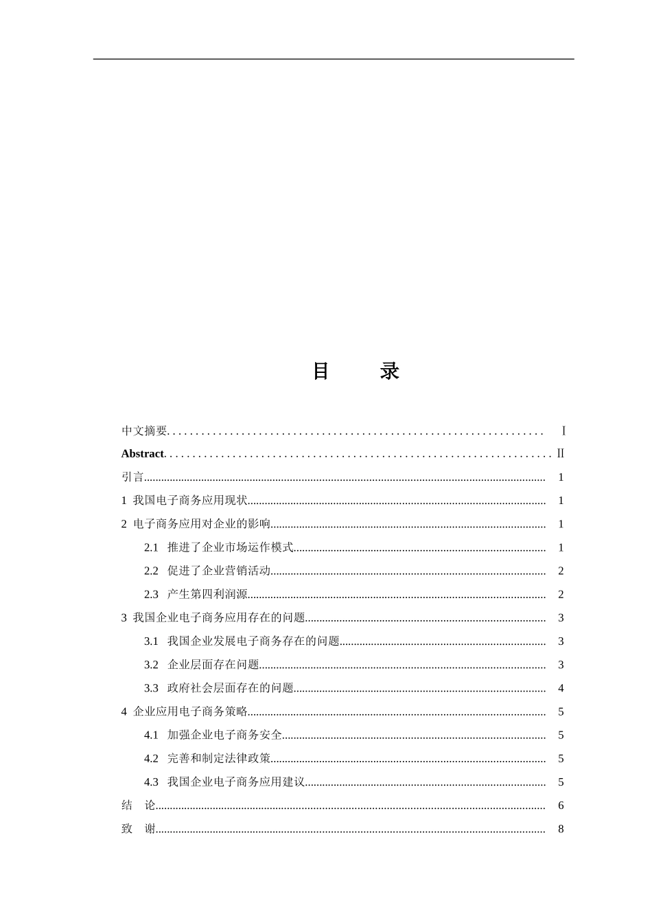 电子商务对我国企业发展的影响分析   会计学专业_第3页