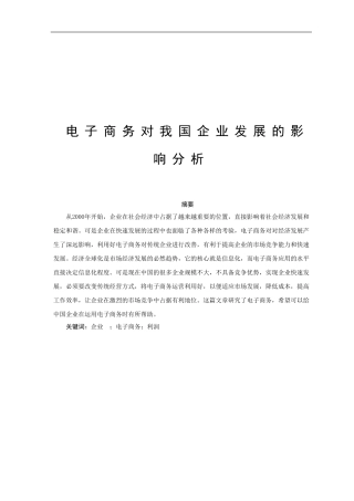 电子商务对我国企业发展的影响分析   会计学专业