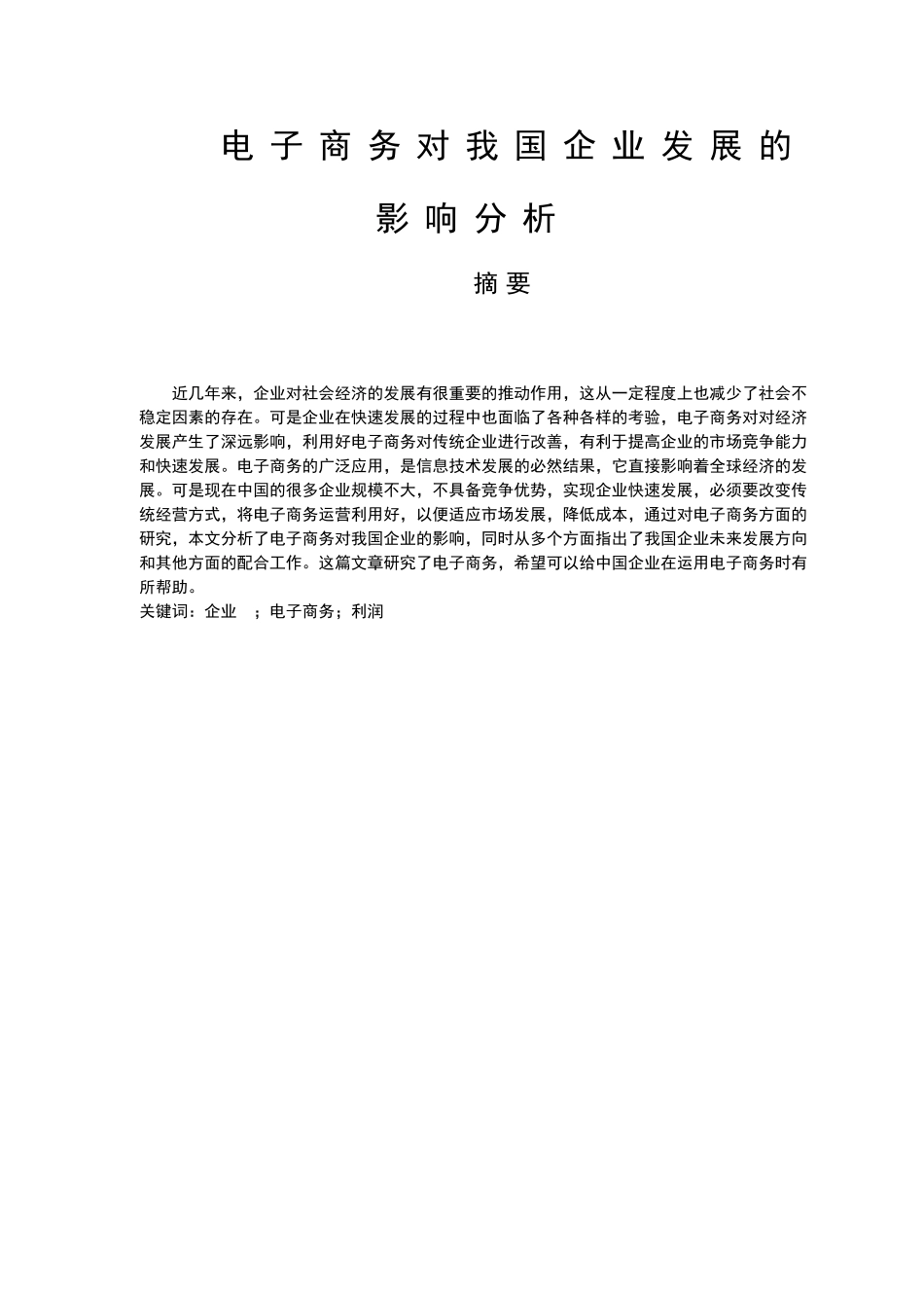 电子商务对我国企业发展的影响分析  工商管理专业_第1页