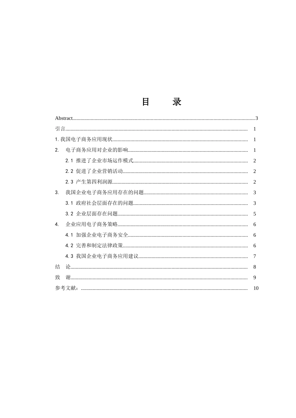 电子商务对我国企业发展的影响分析  工商管理专业_第3页