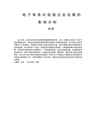 电子商务对我国企业发展的影响分析  工商管理专业