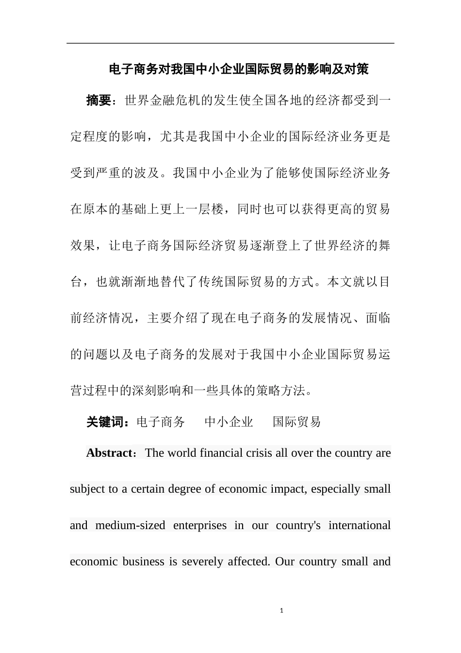 电子商务对我国中小企业国际贸易的影响及对策  经济学专业_第1页