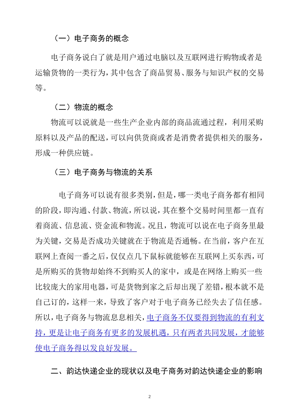 电子商务对物流企业的影响以及发展对策—以韵达快递企业为例论文  物流管理专业_第2页