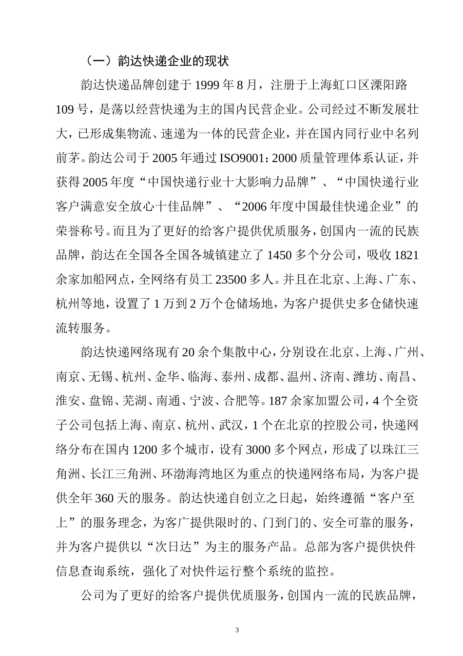 电子商务对物流企业的影响以及发展对策—以韵达快递企业为例论文  物流管理专业_第3页