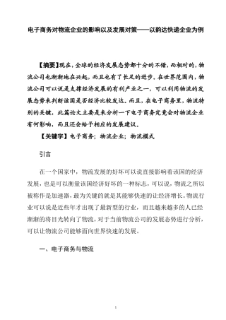 电子商务对物流企业的影响以及发展对策—以韵达快递企业为例论文  物流管理专业