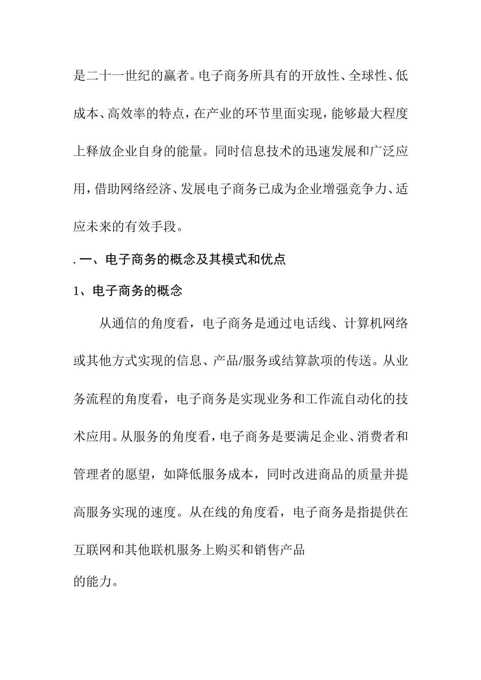 电子商务对中国中小企业的影响  会计学专业_第2页