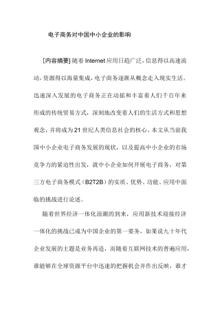 电子商务对中国中小企业的影响  会计学专业