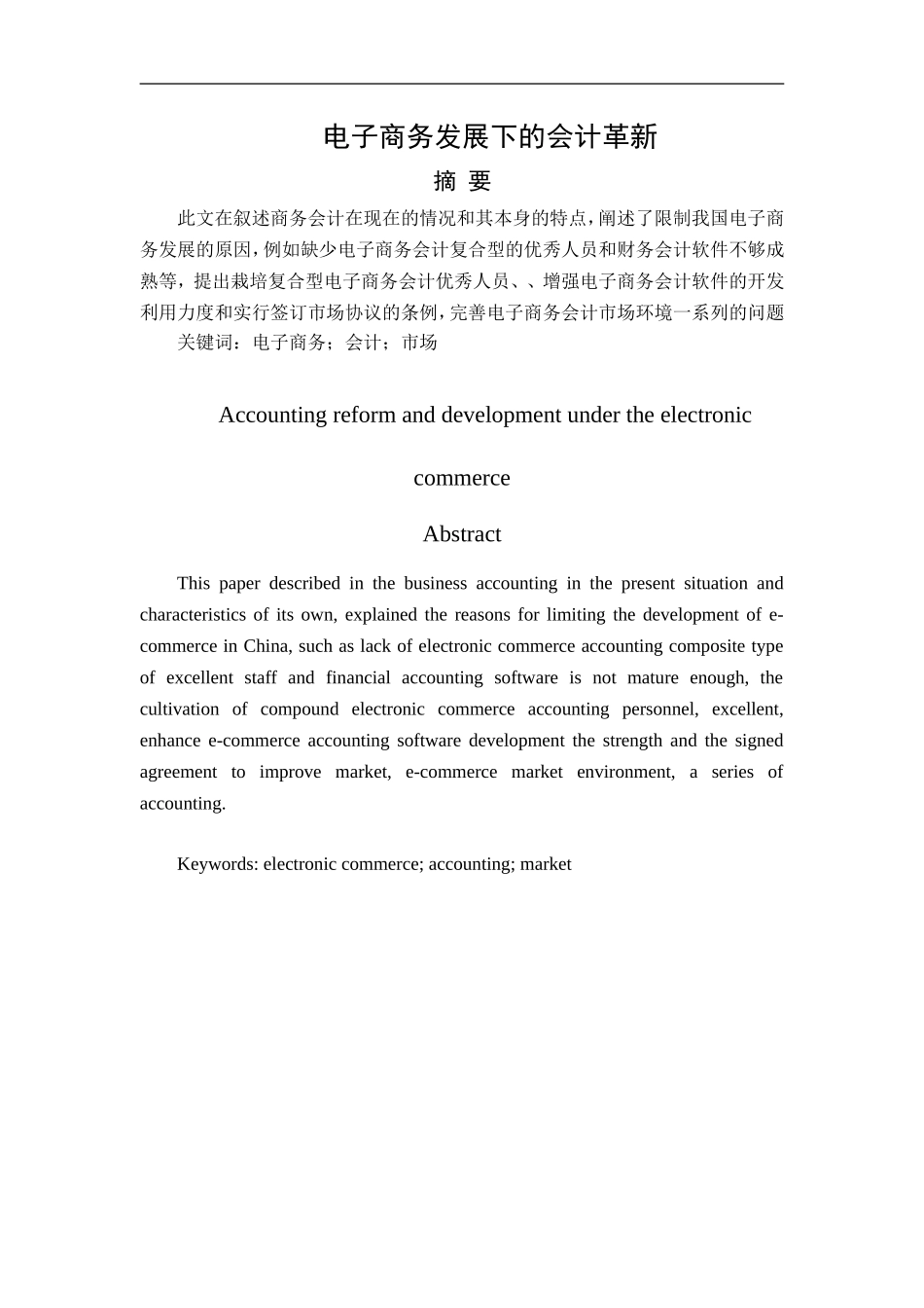 电子商务发展下的会计革新  会计学专业_第1页