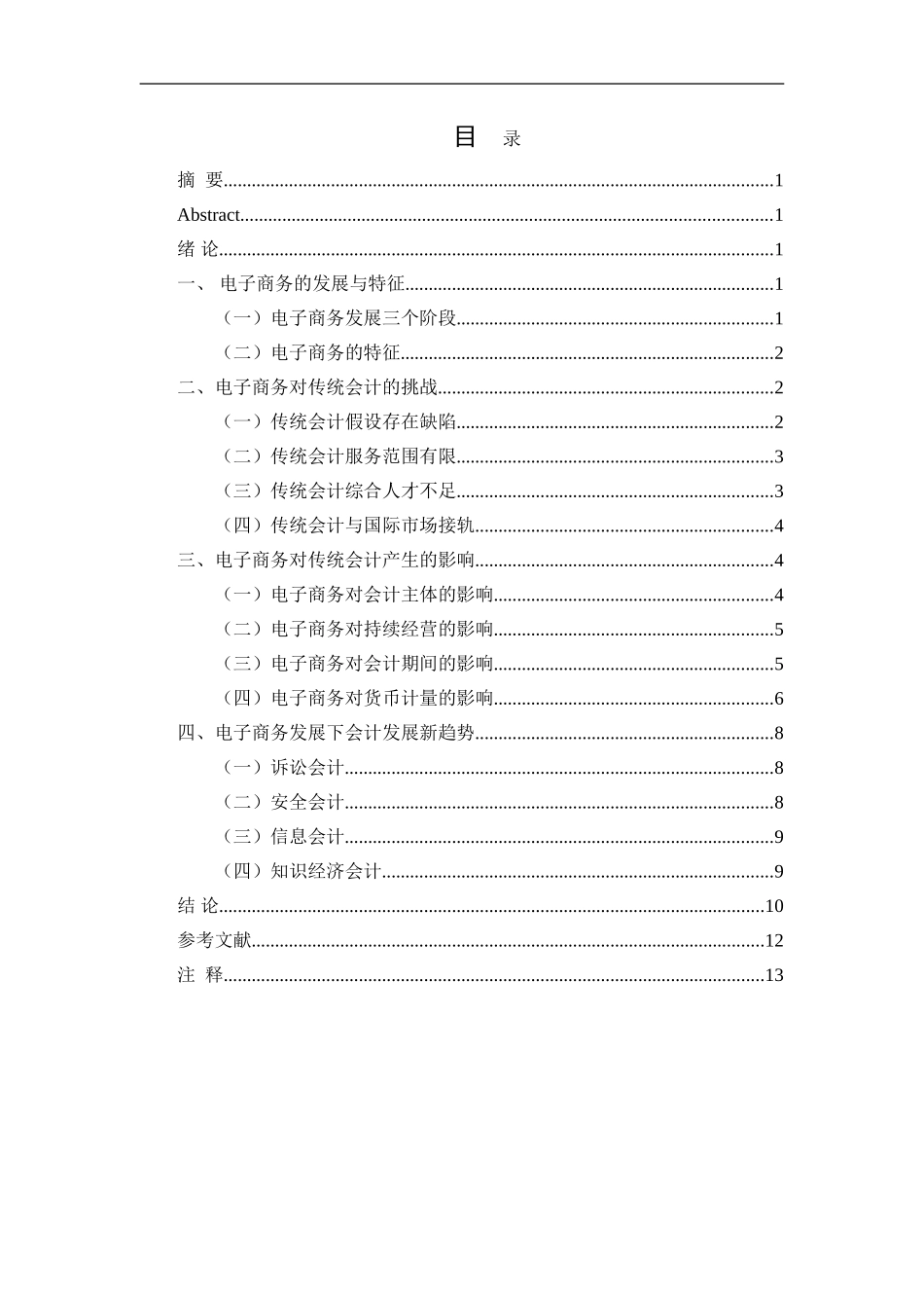 电子商务发展下的会计革新  会计学专业_第2页