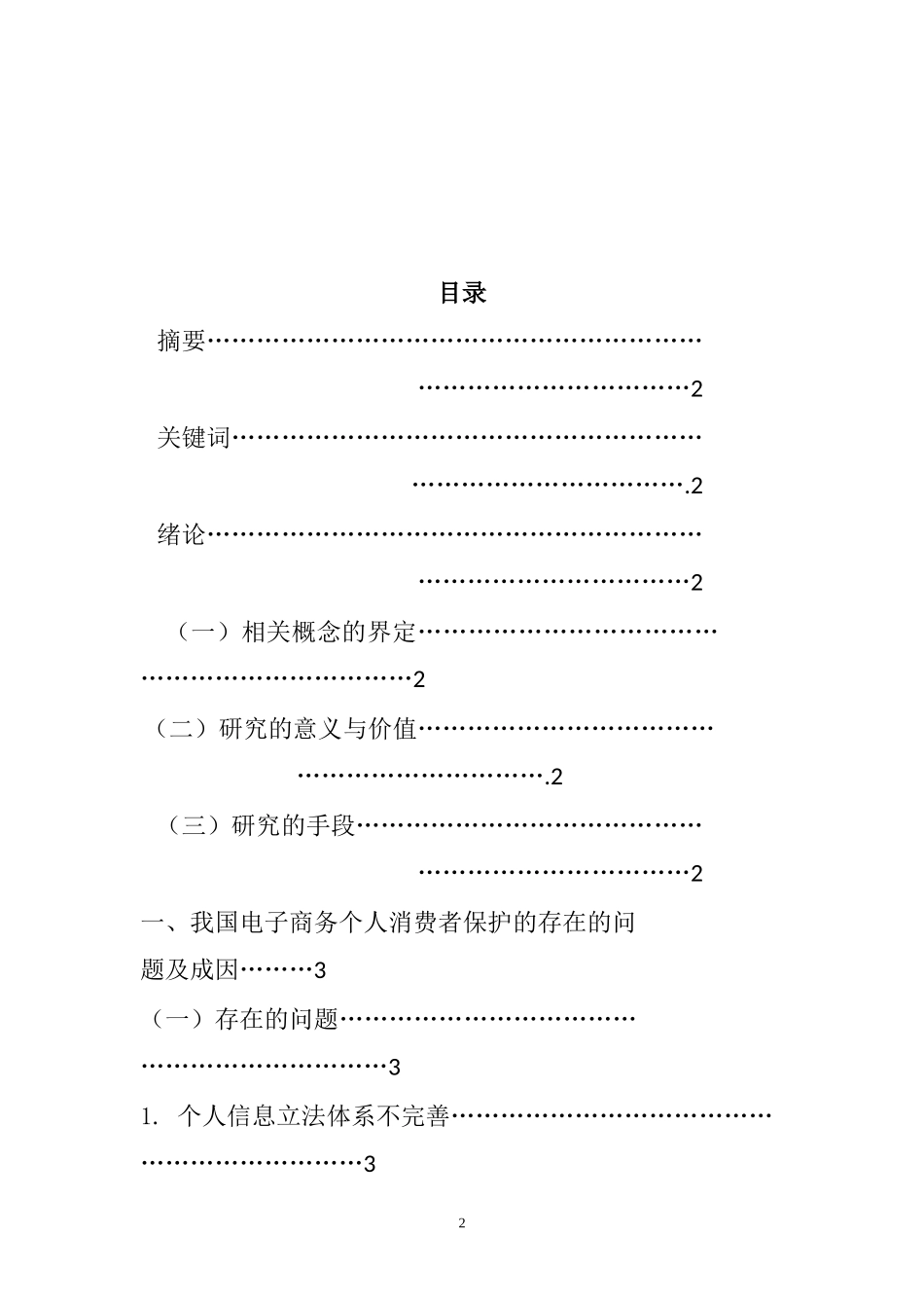 电子商务个人消费者的维权立法思考   法学专业_第2页