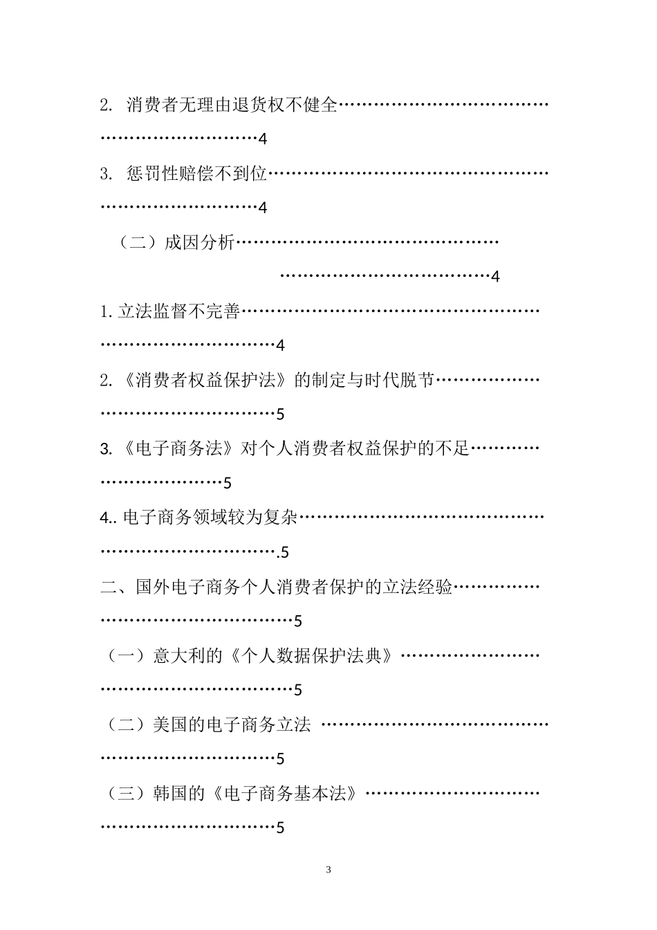 电子商务个人消费者的维权立法思考   法学专业_第3页