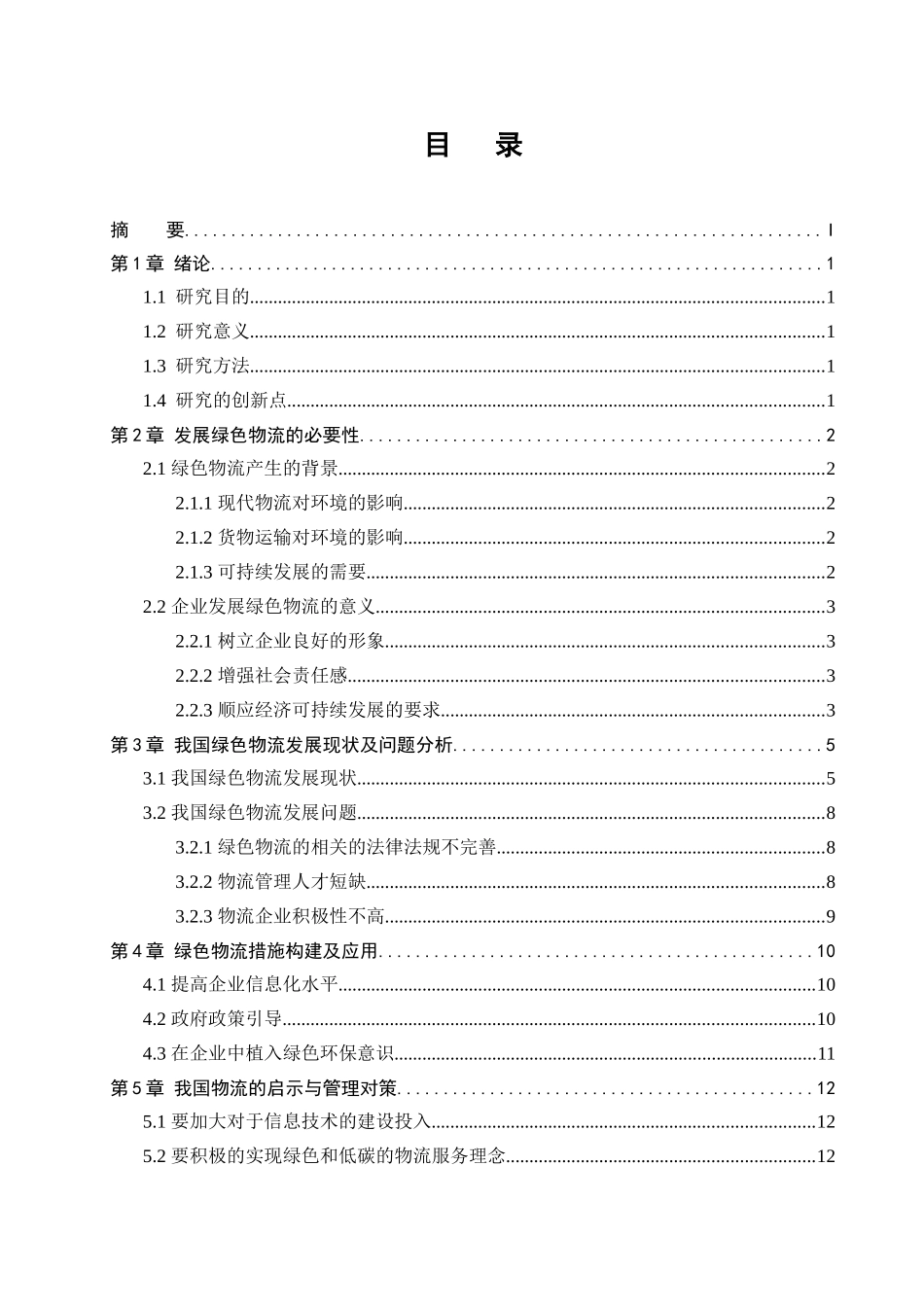 电子商务环境下的绿色物流管理及对策研究   物流管理专业_第1页