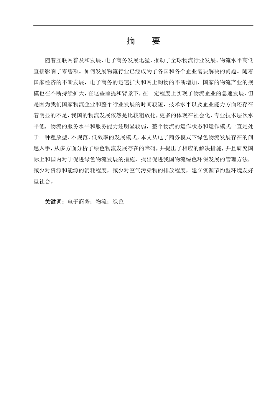 电子商务环境下的绿色物流管理及对策研究   物流管理专业_第3页