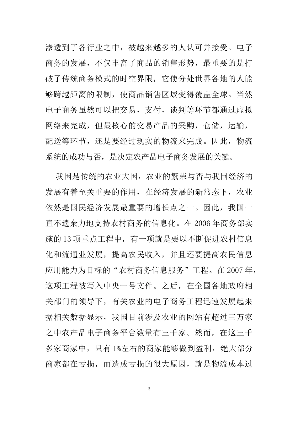 电子商务环境下的农产品物流问题研究  物流管理专业_第3页