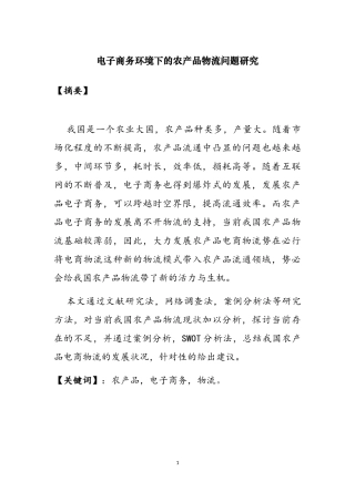 电子商务环境下的农产品物流问题研究  物流管理专业