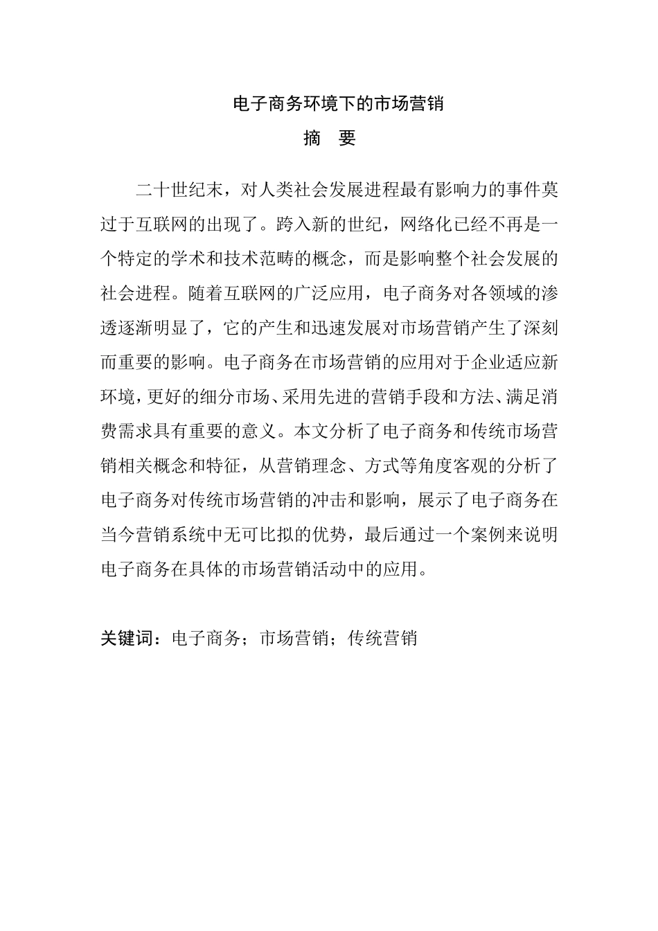 电子商务环境下的市场营销分析研究  市场营销专业_第1页