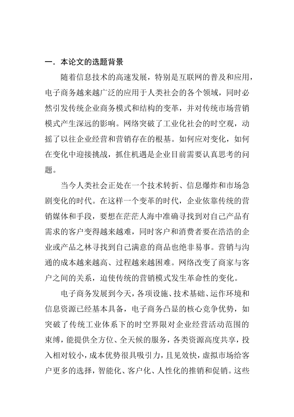 电子商务环境下的市场营销分析研究  市场营销专业_第3页