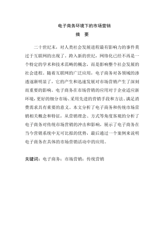 电子商务环境下的市场营销分析研究  市场营销专业